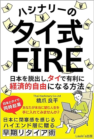 ハシナリーの「タイ式FIRE」日本を脱出し、タイで有利に経済的自由になる方法